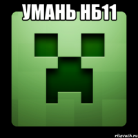 умань нб11 