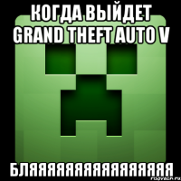 когда выйдет grand theft auto v бляяяяяяяяяяяяяяяя