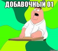 добавочный 01 