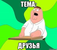 тема: друзья