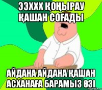 ээххх қоңырау қашан соғады айдана айдана қашан асханаға барамыз өзі