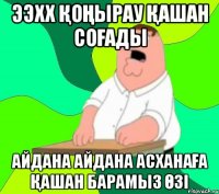 ээхх қоңырау қашан соғады айдана айдана асханаға қашан барамыз өзі