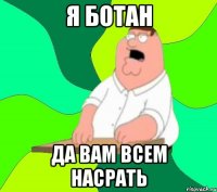 я ботан да вам всем насрать