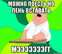 можно поесть но лень вставать мэээээээгг