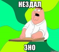 нездал зно