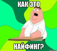 как это найфинг?