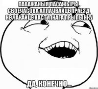 паважаныя пасажыры, своечасова аплачвайце праезд, не чакайце наступнага прыпынку да, конечно...