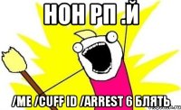 нон рп .й /me /cuff id /arrest 6 блять