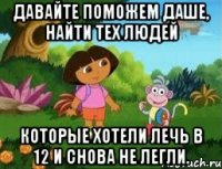 давайте поможем даше, найти тех людей которые хотели лечь в 12 и снова не легли.