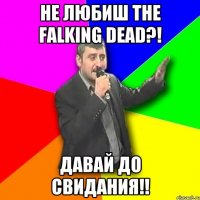 не любиш the falking dead?! давай до свидания!!