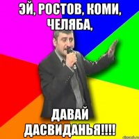 эй, ростов, коми, челяба, давай дасвиданья!!!