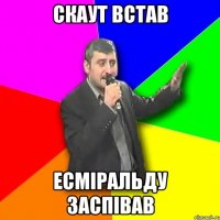 скаут встав есміральду заспівав