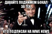 давайте поднимем бокал за тех, кто подписан на wwe news