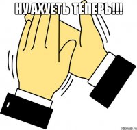 ну ахуеть теперь!!! 