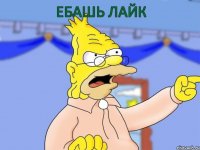 ебашь лайк