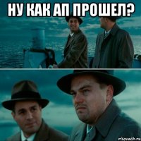 ну как ап прошел? 