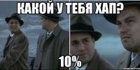 какой у тебя хап? 10%