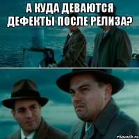 а куда деваются дефекты после релиза? 