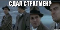 сдал стратмен? 