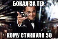 бокал за тех, кому стукнуло 50