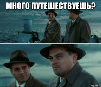 много путешествуешь? 