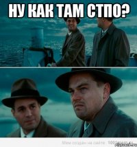 ну как там стпо? 