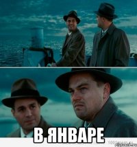  в январе