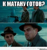 к матану готов? 