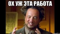 ох уж эта работа 