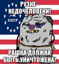 рузке - недочеловеки! рашка должна быть уничтожена!