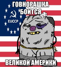 говнорашка боится великой америки