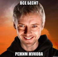 все бесит режим жукова