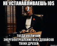 не устанавливаешь ios 7, тогда увеличим энергопотребление всех девайсов твоих друзей