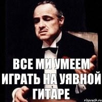 Все ми умеем играть на уявной гитаре