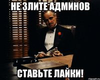 не злите админов ставьте лайки!