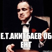 Е.Т.Акитбаев об ЕНТ