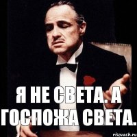 Я не Света. А Госпожа Света.