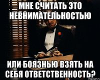 мне считать это невнимательностью или боязнью взять на себя ответственность?