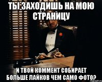 ты заходишь на мою страницу и твой коммент собирает больше лайков чем само фото?