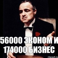 56000 эконом и 174000 бизнес