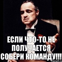 Если что-то не получается собери команду!!!