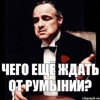 чего ещё ждать от румынии?