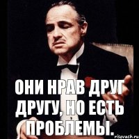 Они нрав друг другу, но есть проблемы.