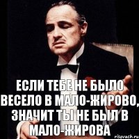 Если тебе не было весело в Мало-Жирово, значит ты не был в Мало-Жирова