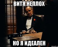 витя неплох но я идеален