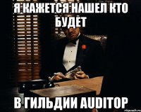 я кажется нашел кто будет в гильдии auditop