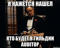 я кажется нашел кто будет в гильдии auditop