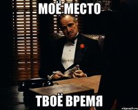 моё место твоё время