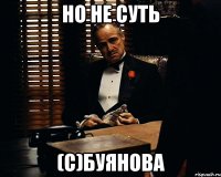 но не суть (с)буянова