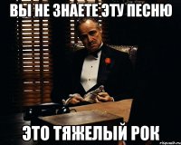 вы не знаете эту песню это тяжелый рок